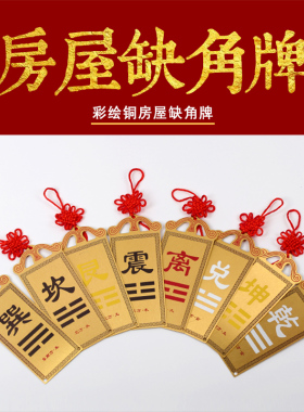 纯铜八卦补角牌挂件乾坤艮巽坎离兑震卦补房屋补缺角挂牌
