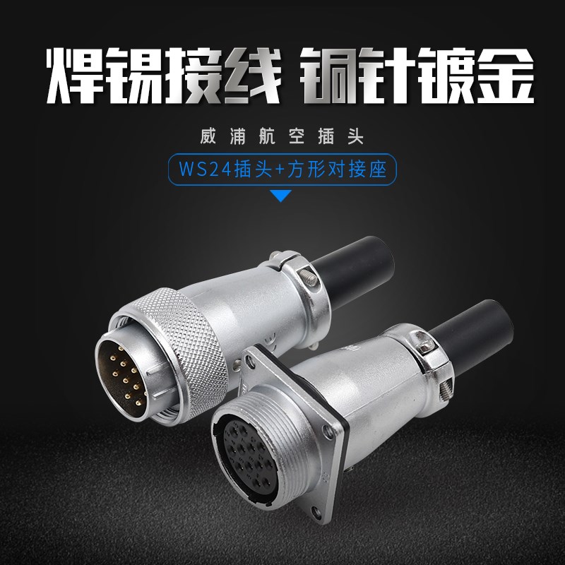 优选威浦方形对接航空插头座WS24-2-3-4-9-10-12-19芯电缆焊锡TQ+