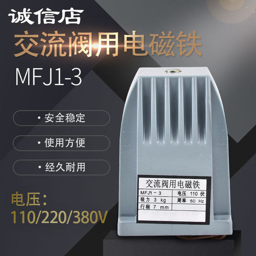 优选MFJ1-3kg吸力交流干式阀用电磁铁220v380v行程8mm全铜线圈强
