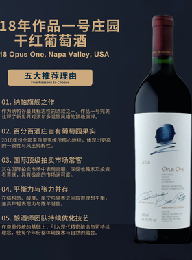 美国作品一号干红葡萄酒2018 Opus One, Napa Valley, USA