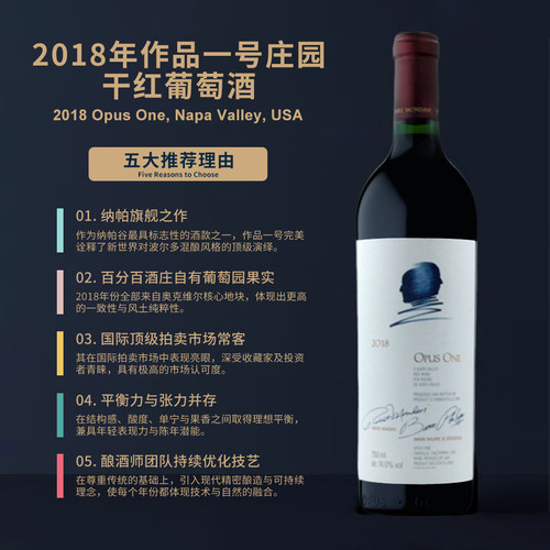 美国作品一号干红葡萄酒2018 Opus One, Napa Valley, USA