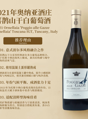奥纳亚酒庄喜鹊山干白2021 Ornellaia Poggio alle Gazze dell