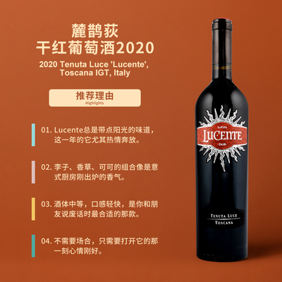 麓鵲荻干红葡萄酒2020Tenuta Luce Lucente Toscana IGT