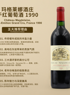 玛格莱娜庄园干红葡萄酒1990Chateau Magdelaine, Saint-Emilion