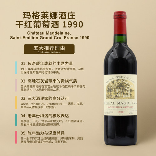 玛格莱娜庄园干红葡萄酒1990Chateau Magdelaine, Saint-Emilion