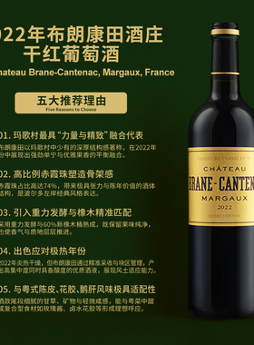 布朗康田庄园干红葡萄酒2022 Chateau Brane-Cantenac, Margaux,
