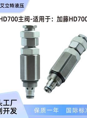 挖掘机主阀溢流阀控制阀液压螺纹插装阀适用加藤HD700-7R290R30