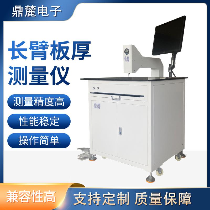 PCB长臂板厚测量仪线路板厚度检测测量仪器厂家直销