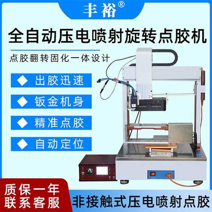 全自动331旋转压电喷射阀点胶固化涂胶点胶机三轴UV胶自动打胶机