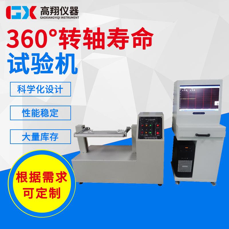 360°轴承寿命扭力试验机电脑式笔记本转轴寿命试验机