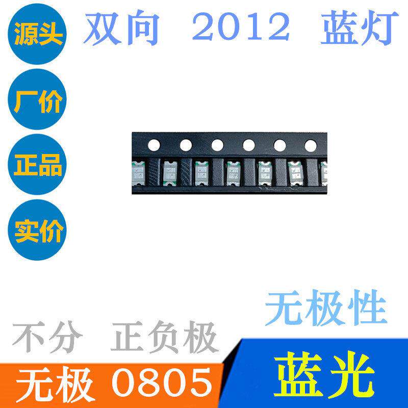 无极0805蓝色灯珠LED蓝灯贴片2012双向蓝蓝超亮0805无极性蓝光