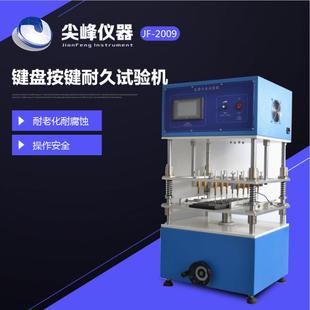 2009键盘按键寿命试验机超值热卖 厂家直销新款