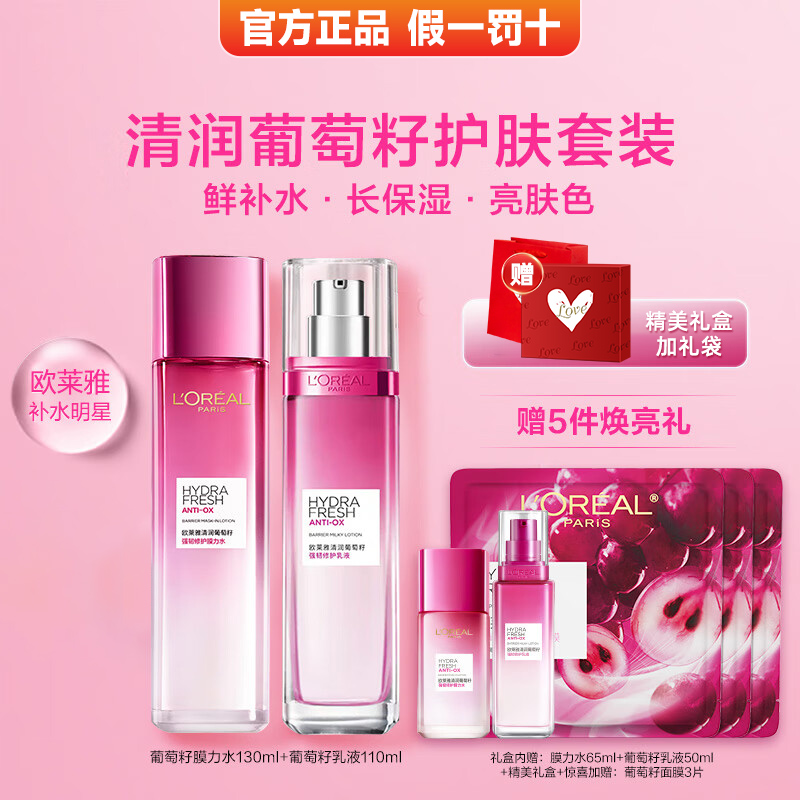 欧莱雅葡萄籽水乳套装补水保湿提亮肤色护肤化妆品官方旗舰店正品