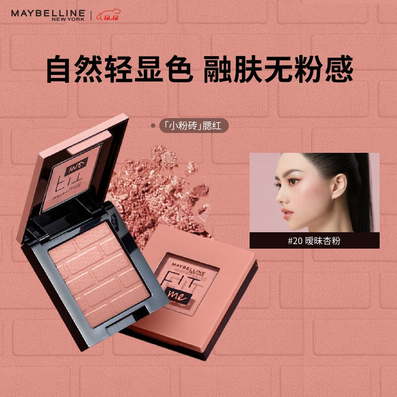 美宝莲Fitme定制元气单色腮红小粉砖修饰提升气色自然妆感正品