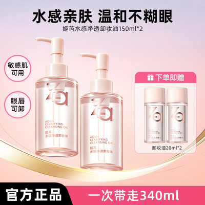 Za姬芮植萃温和卸妆油水感深层卸浓妆敏感肌可用不糊眼温和清洁