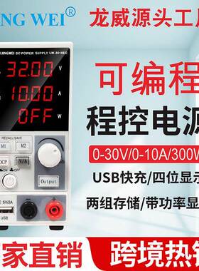 LW3010EC龙威可编程直流稳压电源30V10A稳流老化实验室程控电源