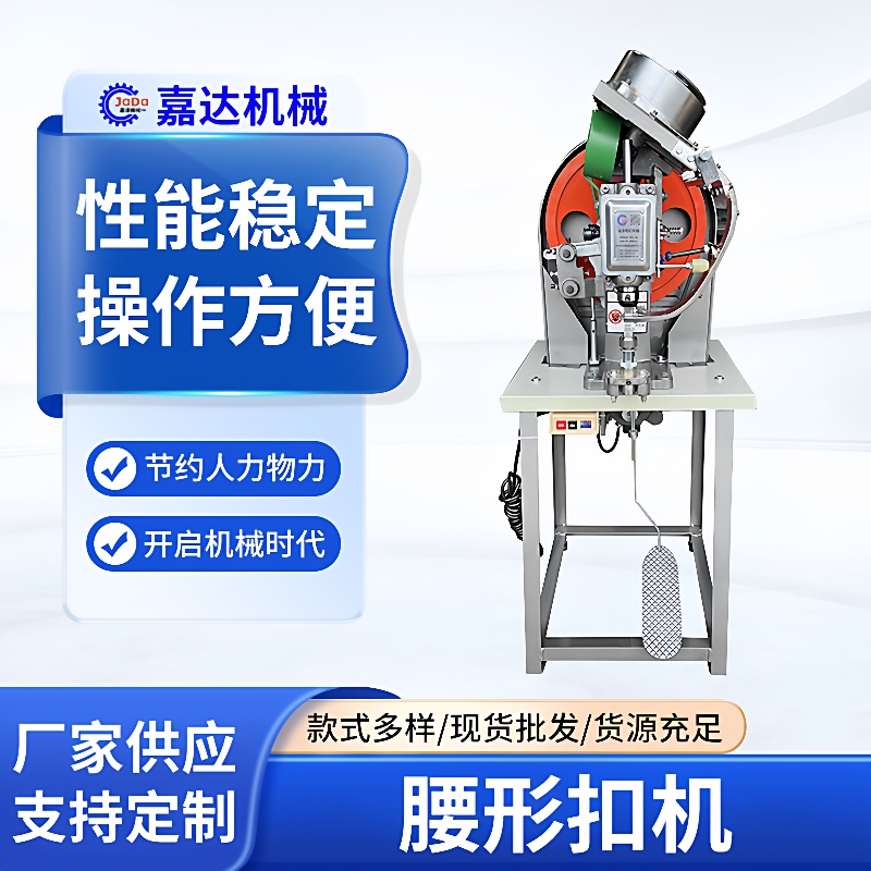 厂家直供腰扣机自动送料长形扣机童鞋鞋包椭圆孔打钉扣机