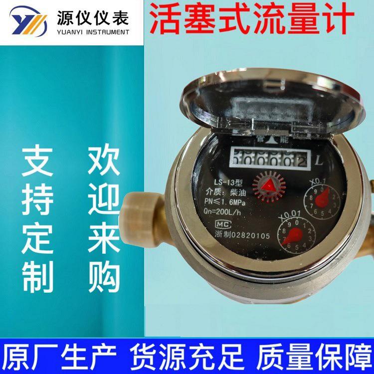 旋转活塞式流量计LS-6LS-10柴油汽油表自流式4分6分1寸小流量表