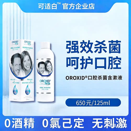 可适白OROXID活性氧口腔抑菌含漱液125ml高浓度敏感型0酒精无刺激