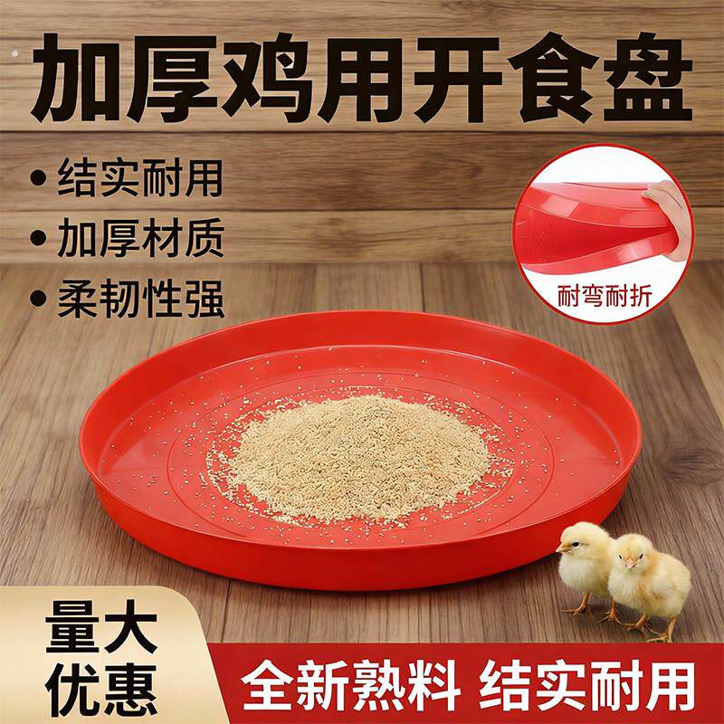 小鸡开食盘雏鸡自由采食槽雏鸡育雏饲料托盘鸡鸭鹅开食盘鸡用料盘