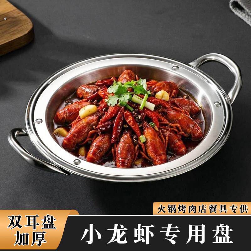 小龙虾专用盘双耳商用加厚不锈钢宽边浅盘海鲜平底盘麻辣龙虾盘子