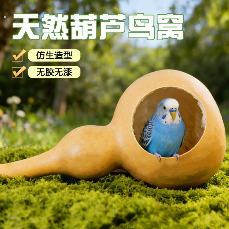 鹦鹉葫芦鸟窝天然鸟巢可悬挂睡窝虎皮牡丹珍珠专用躲避屋鸟笼配件