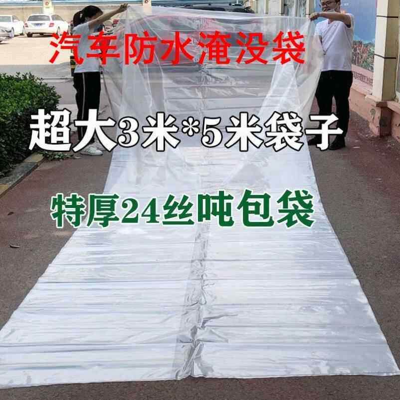 汽车防水淹袋防泡水袋暴雨防护保护通用防洪密封神器超大塑料袋尘