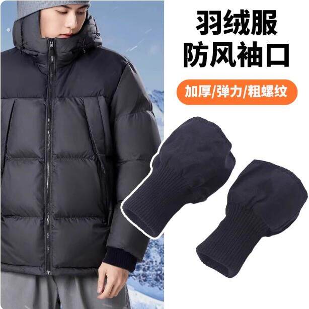 羽绒服袖子短改长神器更换延长加长防风替换袖子接边加厚松紧螺纹