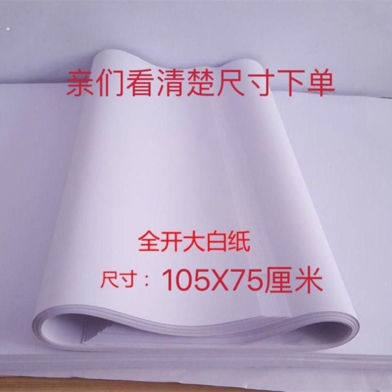 全开大白纸薄页白纸书写纸试卷草稿纸卷烟大张涂鸦绘画纸隔离白纸