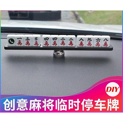 汽车临时停车牌挪车电话号码牌贴麻将车内创意汽车用品装饰移车卡
