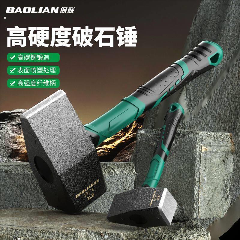 保联破石锤开山锤碎石锤工地拆墙实心重型手锤超硬榔头钳工锤工具