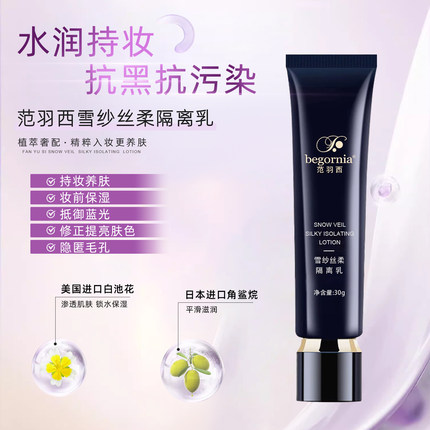 【买一送一】范羽西雪纱丝柔隔离乳轻薄透气水润光感保湿提亮肤色