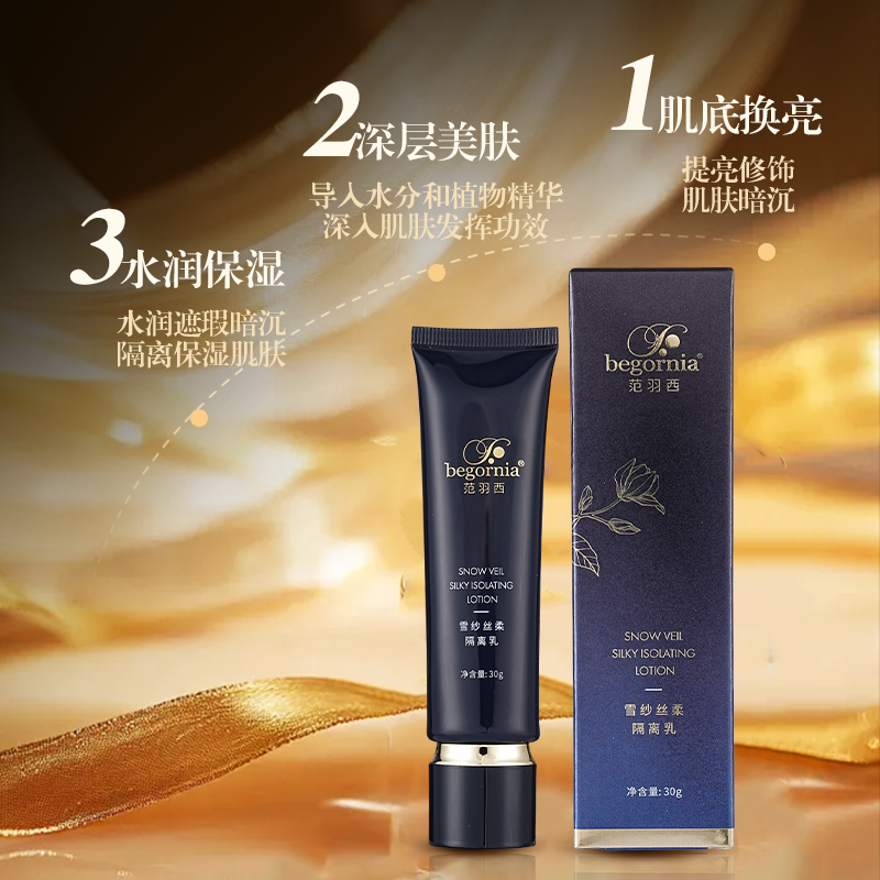【买一送一】范羽西提亮肤色保湿遮瑕隔离乳女神色冷白色提亮肤色