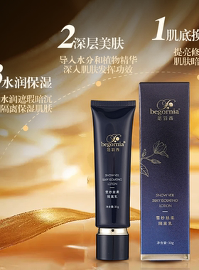 begornia提亮肤色保湿隔离乳