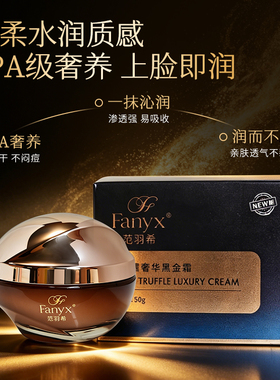 抗皱紧致舒缓保湿补水黑松露面霜