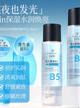 范羽希B5净颜精华水补水控油