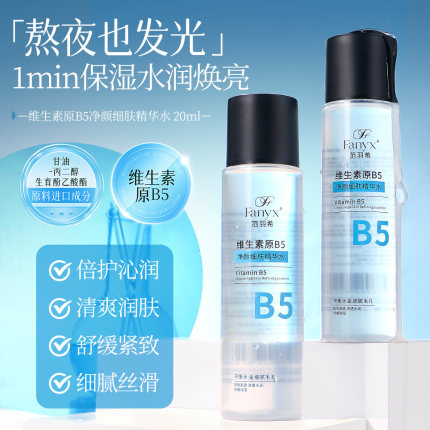范羽希维生素原B5净颜细肤精华水 补水 控油 紧致 舒缓 保湿神奇