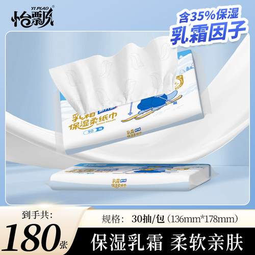 怡飘婴儿必备云柔保湿乳霜纸30抽