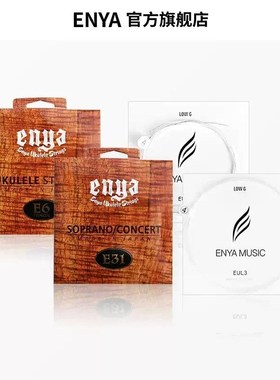 恩雅碳素透明尤克里里琴弦 E31 E6 EUL3 EUL6 LowG琴弦 弹唱指弹