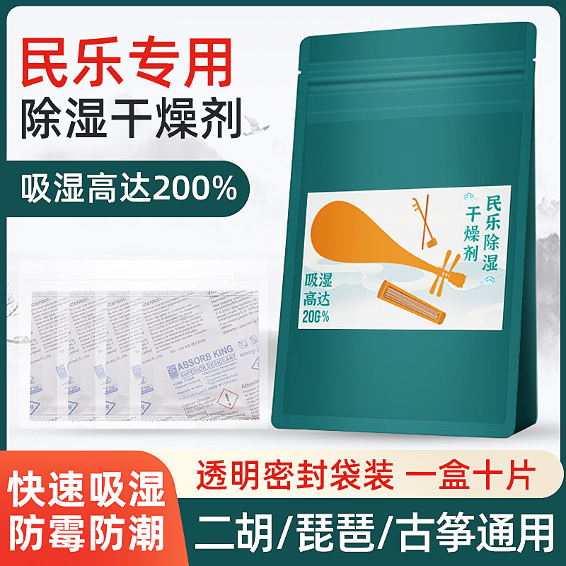 古筝乐器专用干燥剂古琴二胡琵琶中阮防潮除湿剂防霉包吸湿袋盒,乐器/吉他/钢琴/配件,清洁保护品,淘宝优惠券,粉丝福利购,淘宝优惠卷