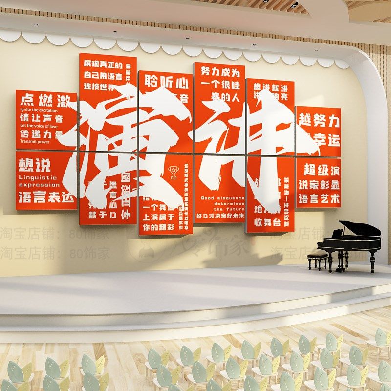 口才教室布置装饰播音小主持人舞台班级培训机构文化墙面背景贴纸,家居饰品,文化墙贴,淘宝优惠券,粉丝福利购,淘宝优惠卷