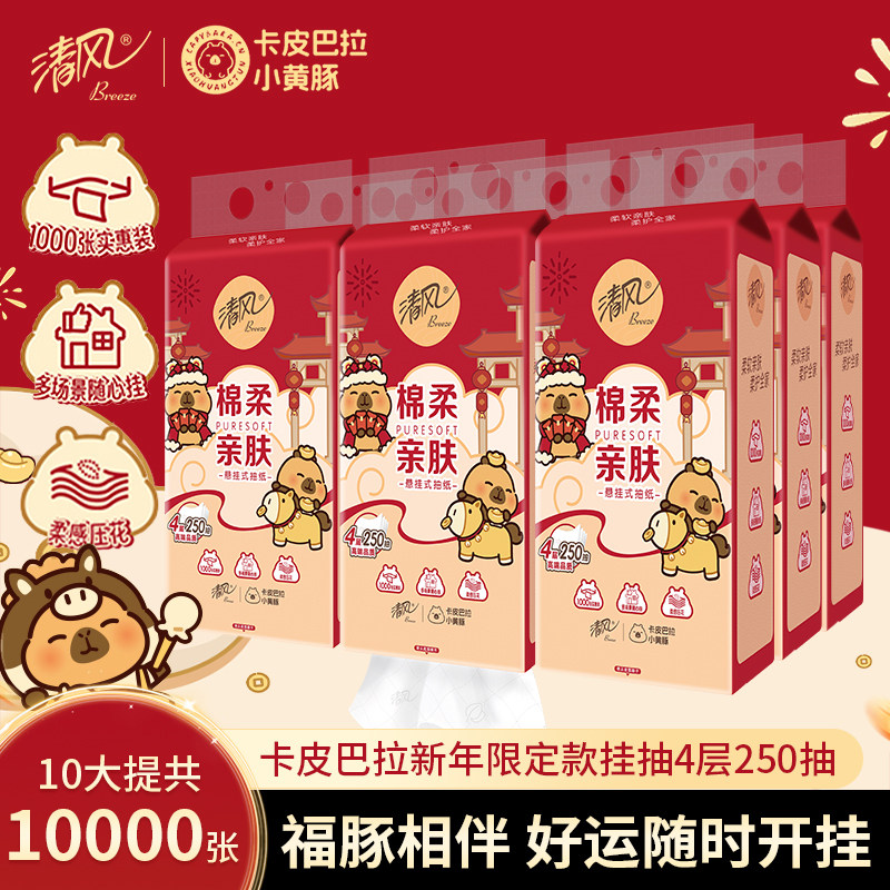 清风抽纸新年款卡皮巴拉悬挂式纸巾家用餐巾纸面巾纸实惠装卫生纸,洗护清洁剂/卫生巾/纸/香薰,悬挂式纸巾,淘宝优惠券,粉丝福利购,淘宝优惠卷