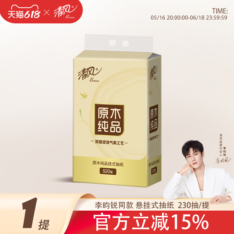 清风原生木浆悬挂式抽纸