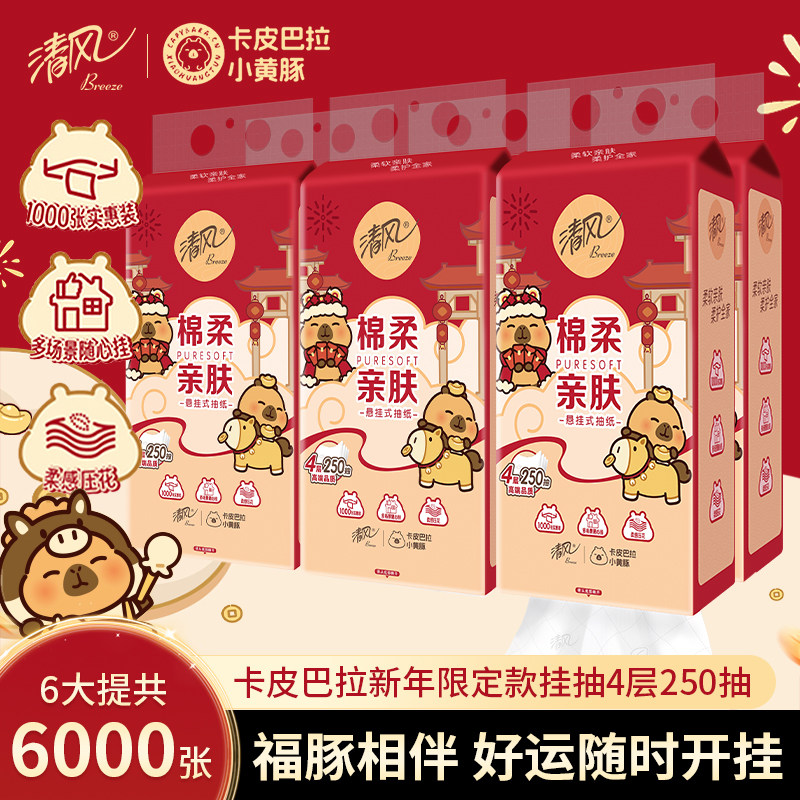 清风卡皮巴拉抽纸悬挂式纸巾餐巾面巾纸家用整箱实惠装卫生纸厕纸,洗护清洁剂/卫生巾/纸/香薰,悬挂式纸巾,淘宝优惠券,粉丝福利购,淘宝优惠卷