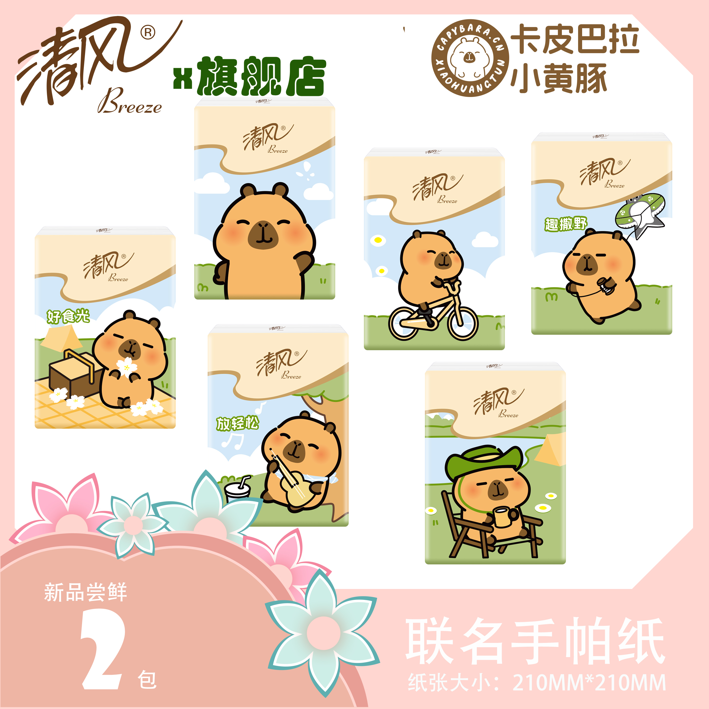 清风手帕纸纸巾卡皮巴拉小包便携式餐巾纸学生2.01【新品】