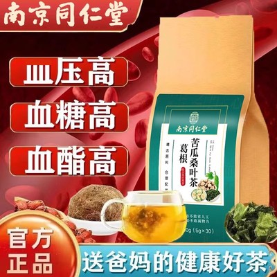 南京同仁堂葛根苦瓜桑叶茶牛蒡三平茶苦荞金玉米须官方官网官网