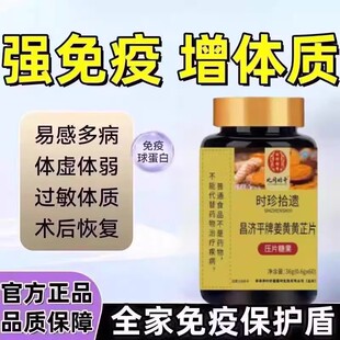 姜黄黄芪芷片增加提高提升增强成人免疫力女性抵抗力强体质正品