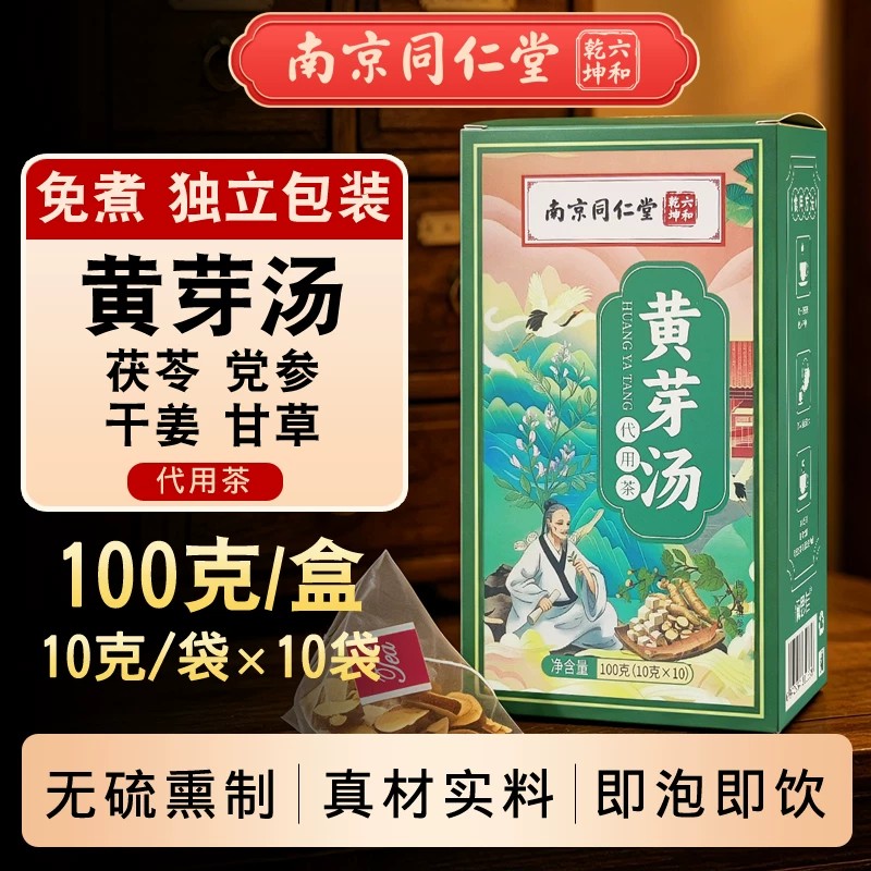 南京同仁堂黄芽汤代茶饮正品中药材干姜党参甘草组合泡水喝的作用