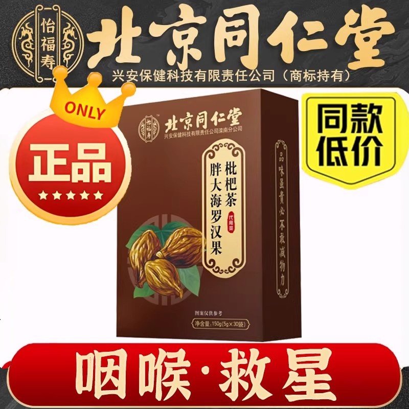 北京同仁堂胖大海罗汉果菊花茶金银花甘草枇杷叶养生老师教师茶包,传统滋补营养品,养生茶,淘宝优惠券,粉丝福利购,淘宝优惠卷