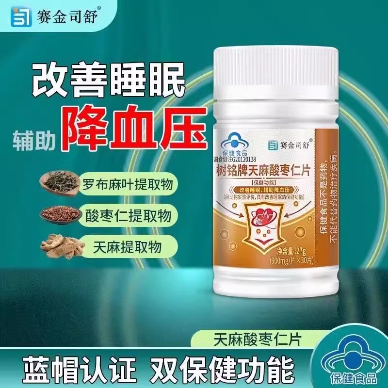 清笙 树铭牌天麻酸枣仁片30片 改善睡眠辅助降血压双功能心悸疲惫